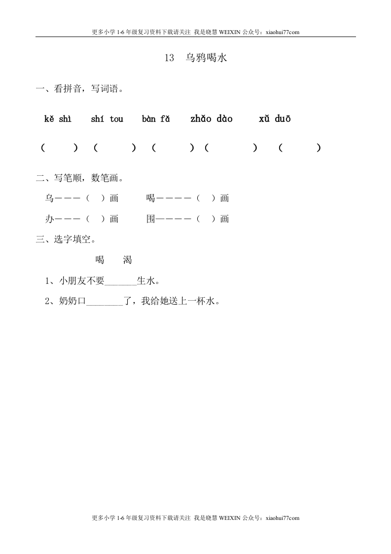 部编版-一年级上册上学期一课一练习题-语文课时练：乌鸦喝水 - 新网知识库-新网知识库