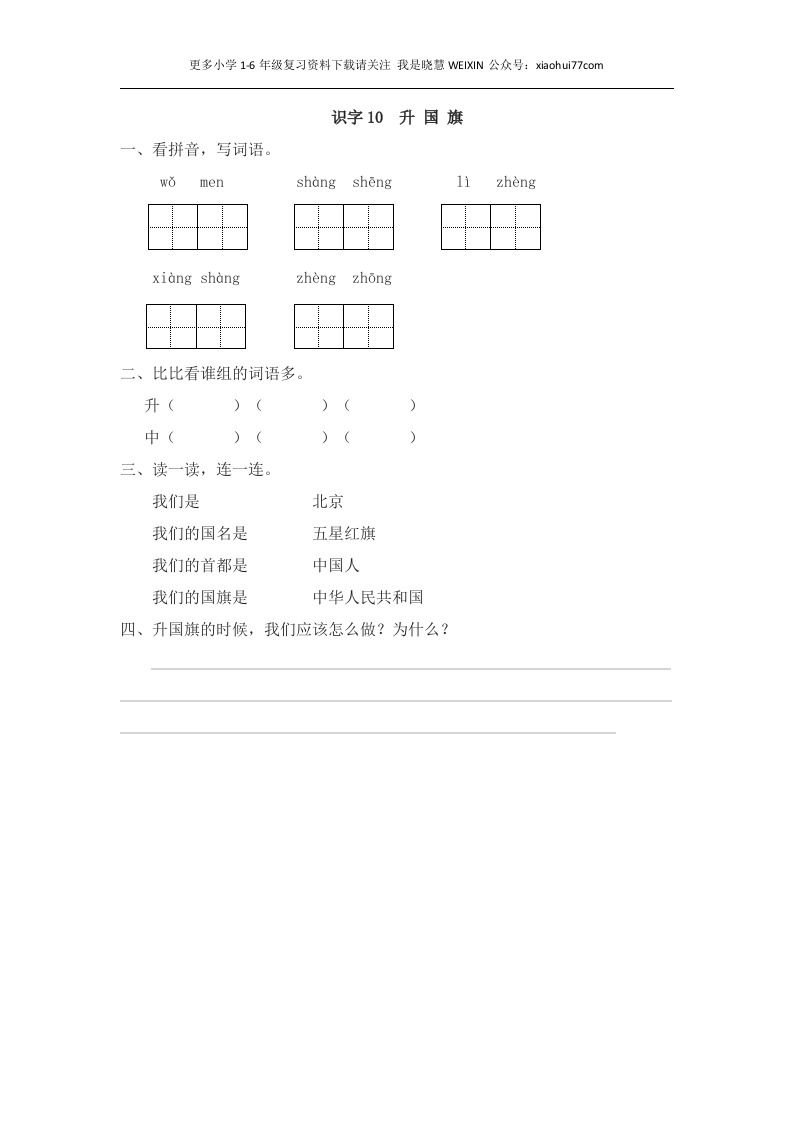 部编版-一年级上册上学期一课一练习题-语文课时练：升国旗 - 新网知识库-新网知识库