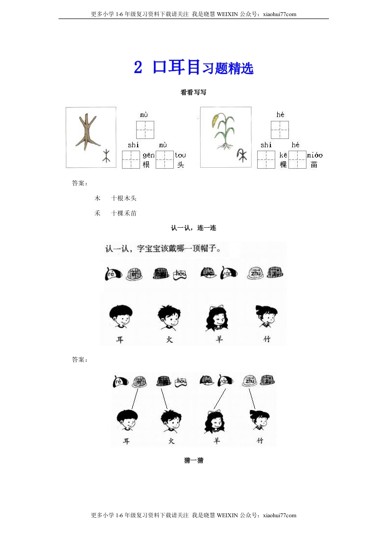 部编版-一年级上册上学期一课一练习题-语文课时练：口耳目 - 新网知识库-新网知识库