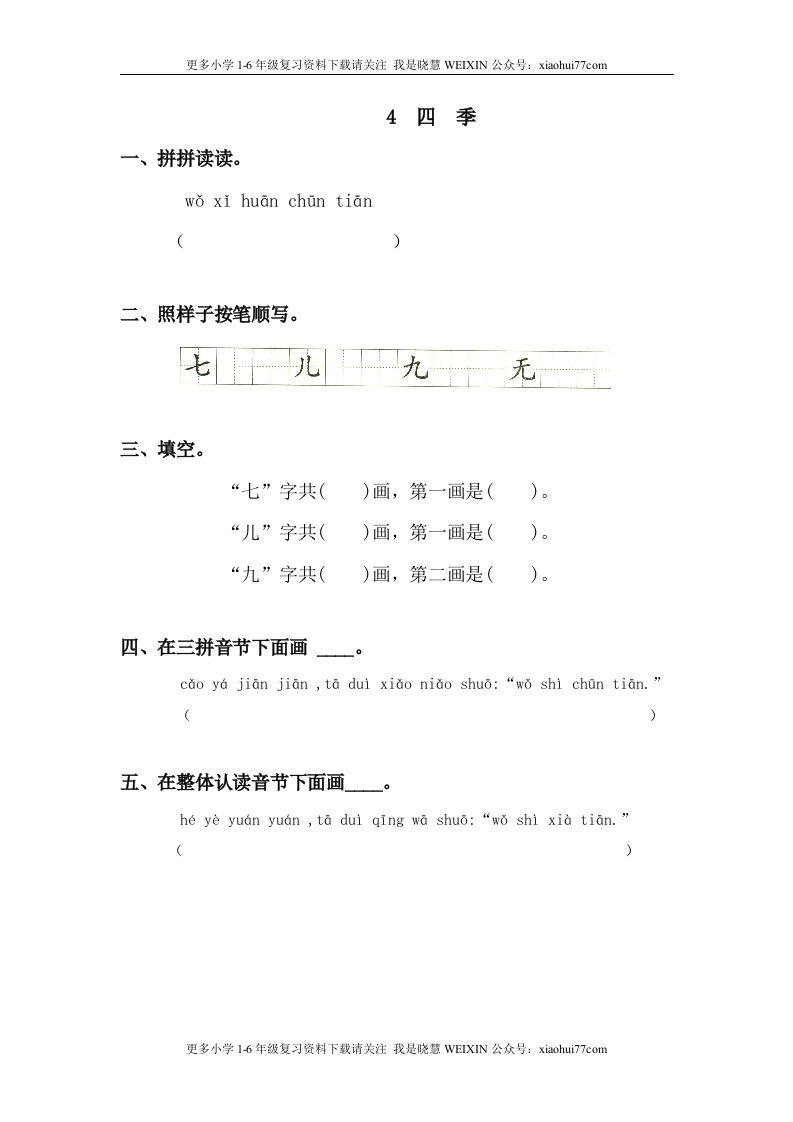 部编版-一年级上册上学期一课一练习题-语文课时练：四季 - 新网知识库-新网知识库