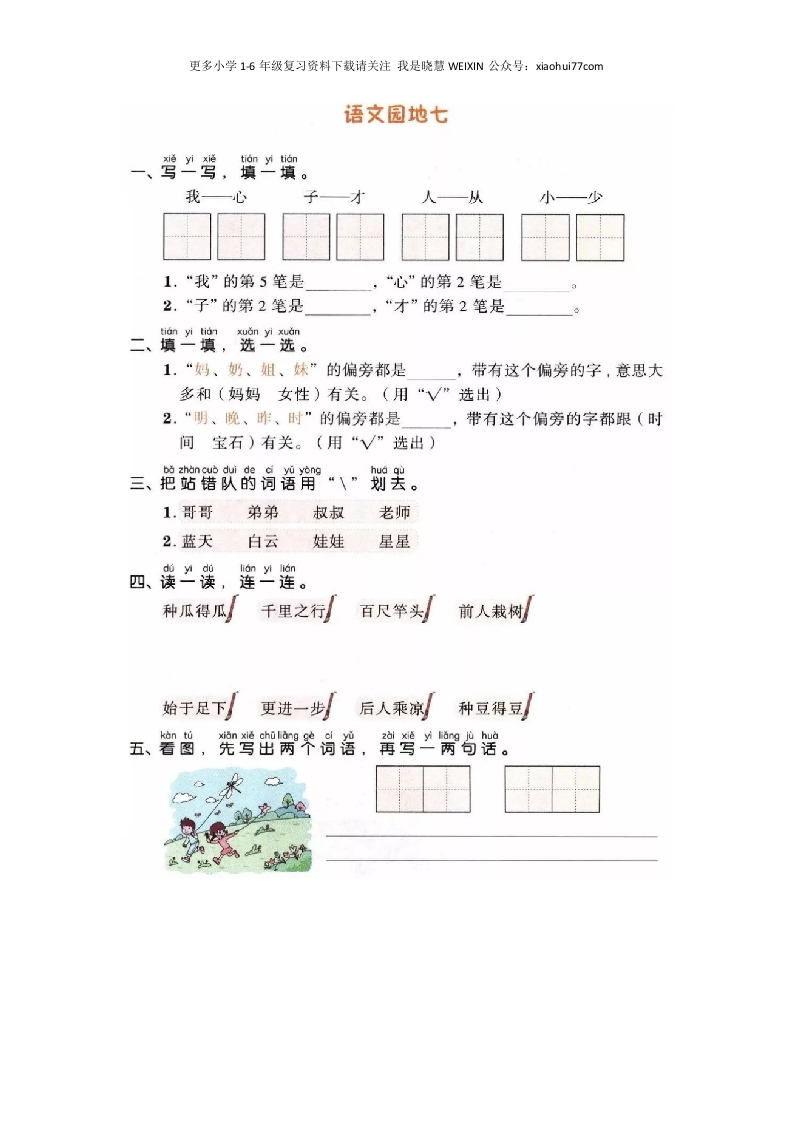 部编版-一年级上册上学期一课一练习题-语文课时练：园地七 - 新网知识库-新网知识库