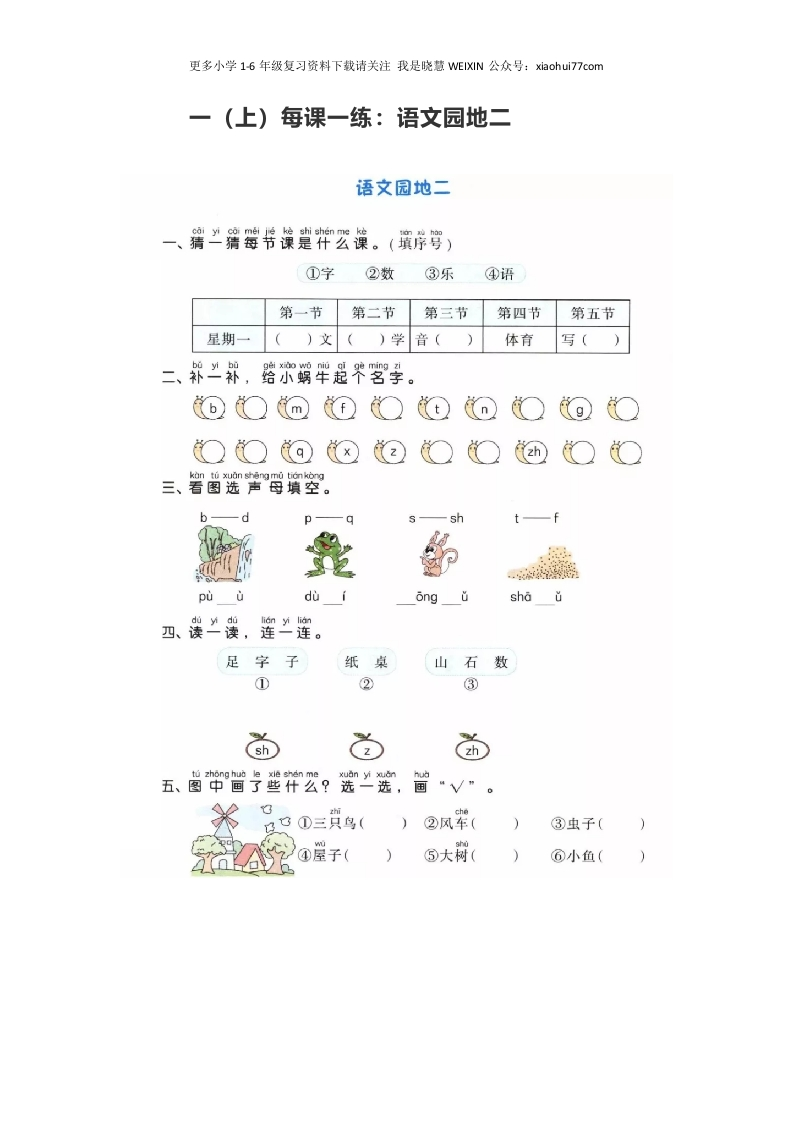 部编版-一年级上册上学期一课一练习题-语文课时练：园地二 - 新网知识库-新网知识库