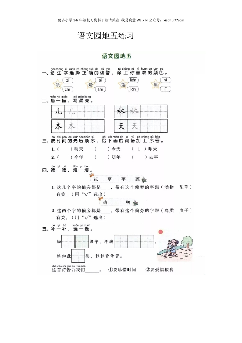 部编版-一年级上册上学期一课一练习题-语文课时练：园地五 - 新网知识库-新网知识库