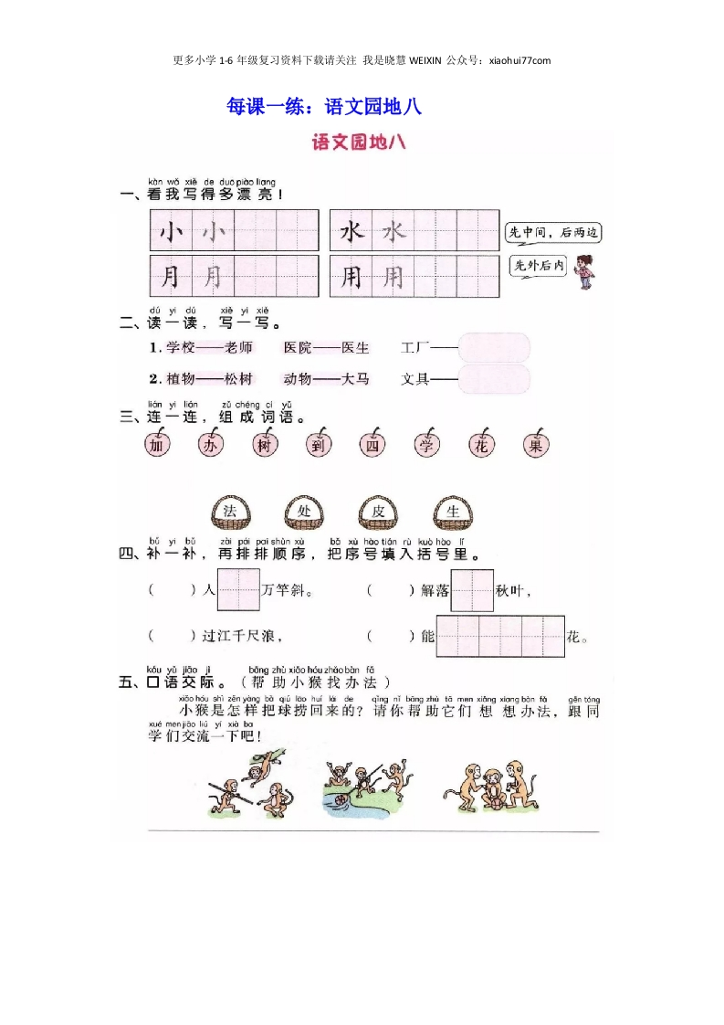 部编版-一年级上册上学期一课一练习题-语文课时练：园地八 - 新网知识库-新网知识库