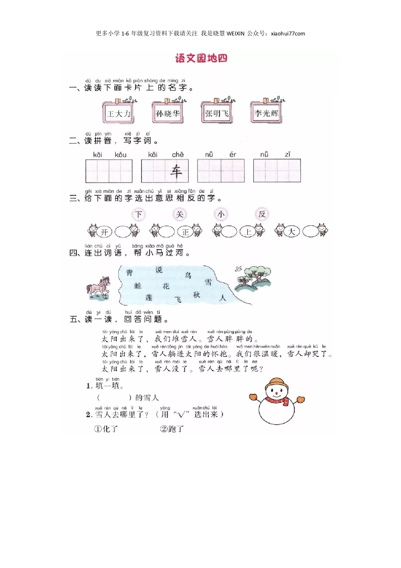 部编版-一年级上册上学期一课一练习题-语文课时练：园地四 - 新网知识库-新网知识库