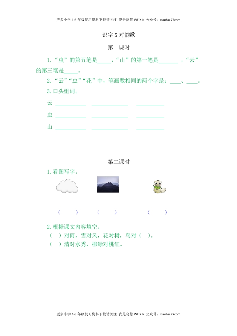 部编版-一年级上册上学期一课一练习题-语文课时练：对韵歌 - 新网知识库-新网知识库