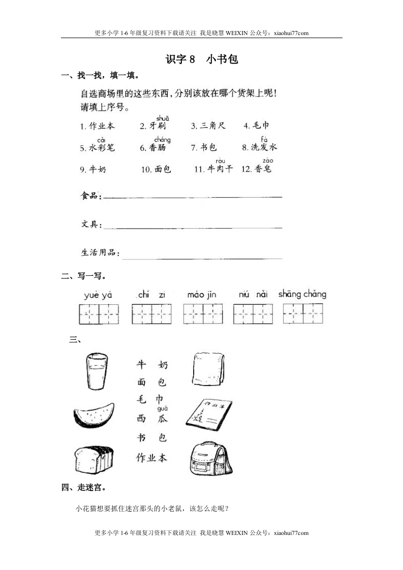 部编版-一年级上册上学期一课一练习题-语文课时练：小书包 - 新网知识库-新网知识库