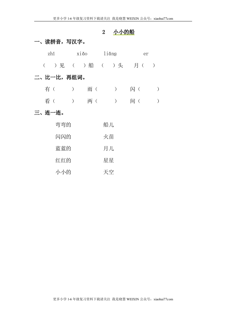 部编版-一年级上册上学期一课一练习题-语文课时练：小小的船 - 新网知识库-新网知识库