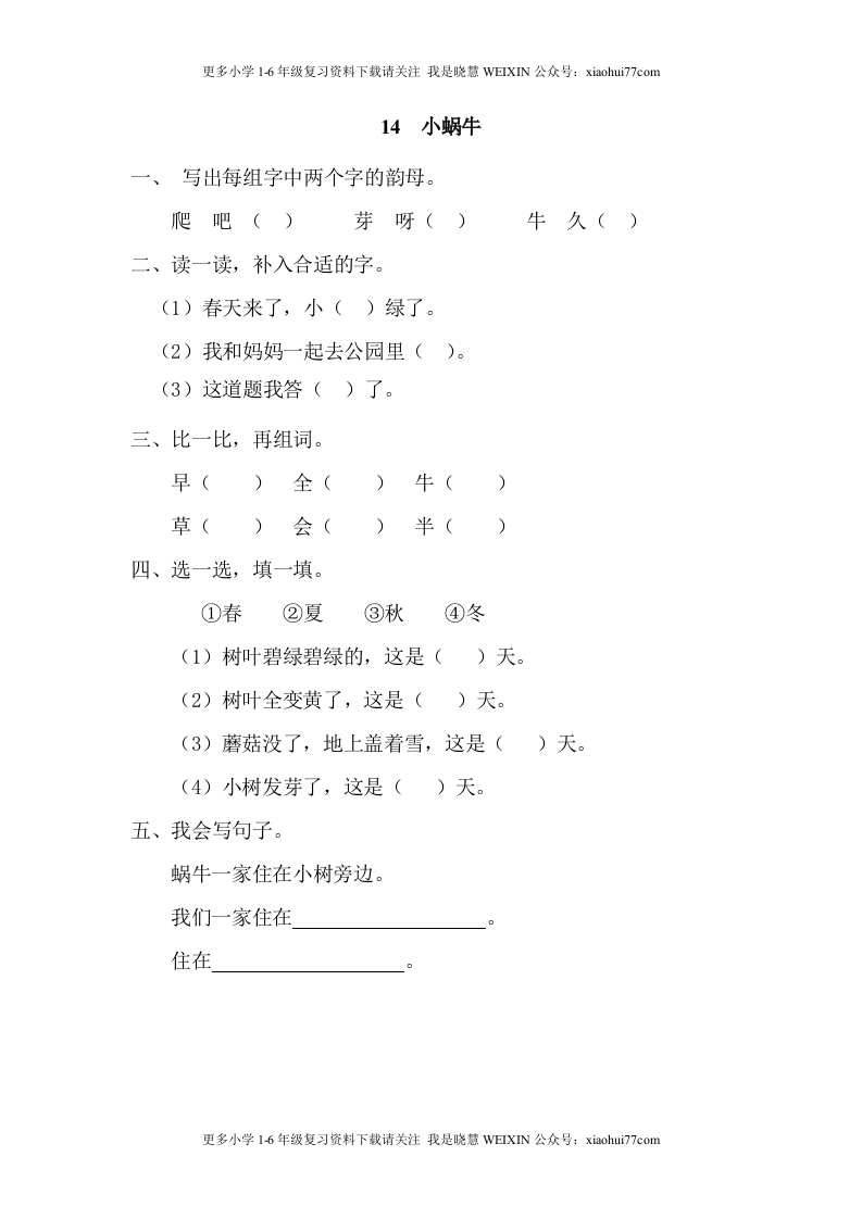 部编版-一年级上册上学期一课一练习题-语文课时练：小蜗牛 - 新网知识库-新网知识库