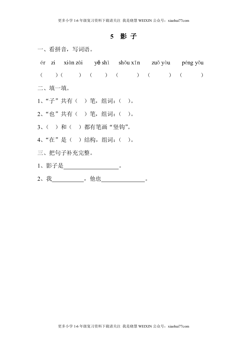 部编版-一年级上册上学期一课一练习题-语文课时练：影子 - 新网知识库-新网知识库
