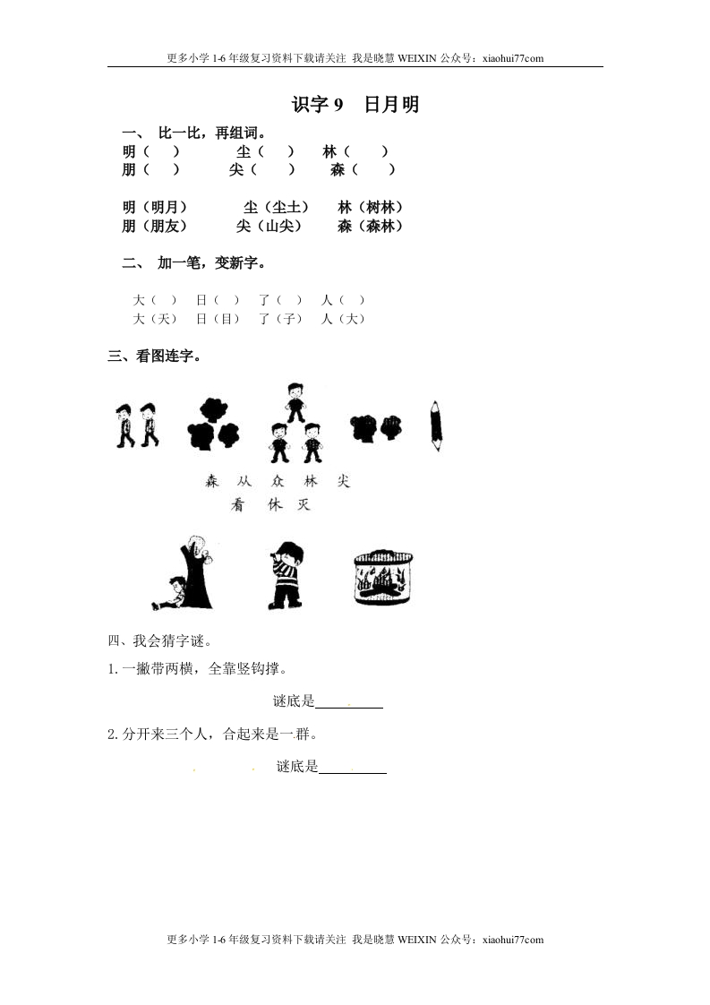 部编版-一年级上册上学期一课一练习题-语文课时练：日月明 - 新网知识库-新网知识库