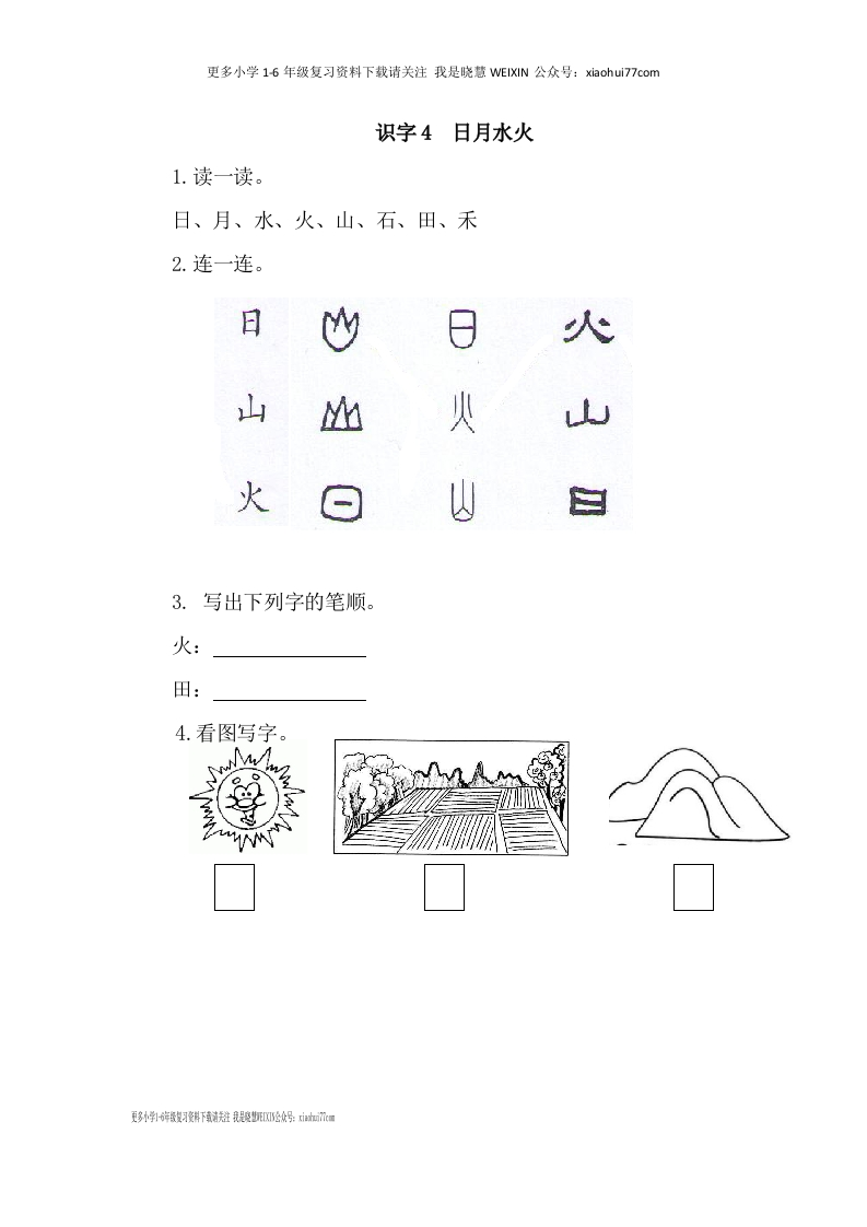 部编版-一年级上册上学期一课一练习题-语文课时练：日月水火-新网知识库