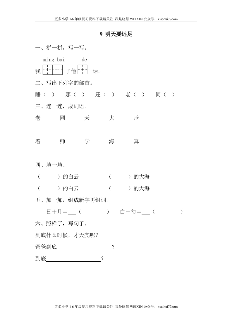 部编版-一年级上册上学期一课一练习题-语文课时练：明天要远足 - 新网知识库-新网知识库