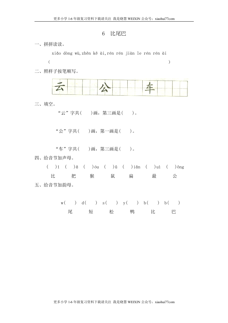 部编版-一年级上册上学期一课一练习题-语文课时练：比尾巴 - 新网知识库-新网知识库