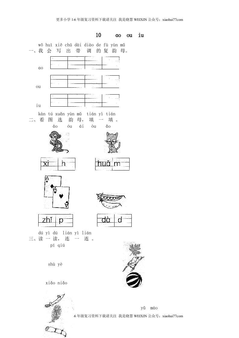 部编版-一年级上册上学期一课一练习题-语文课时练：汉语拼音10：ɑoouiu - 新网知识库-新网知识库
