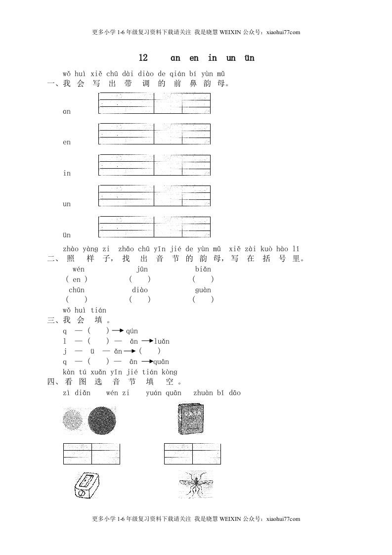 部编版-一年级上册上学期一课一练习题-语文课时练：汉语拼音12：ɑneninunün - 新网知识库-新网知识库