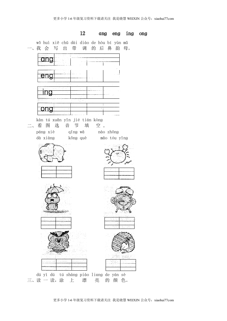 部编版-一年级上册上学期一课一练习题-语文课时练：汉语拼音13：ɑnɡenɡinɡonɡ - 新网知识库-新网知识库
