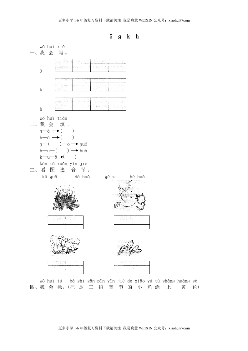 部编版-一年级上册上学期一课一练习题-语文课时练：汉语拼音5课时：gkh1 - 新网知识库-新网知识库