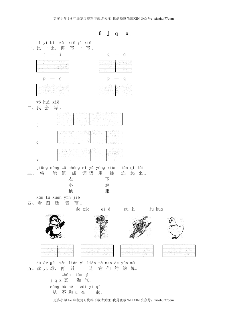 部编版-一年级上册上学期一课一练习题-语文课时练：汉语拼音6课时：jqx - 新网知识库-新网知识库