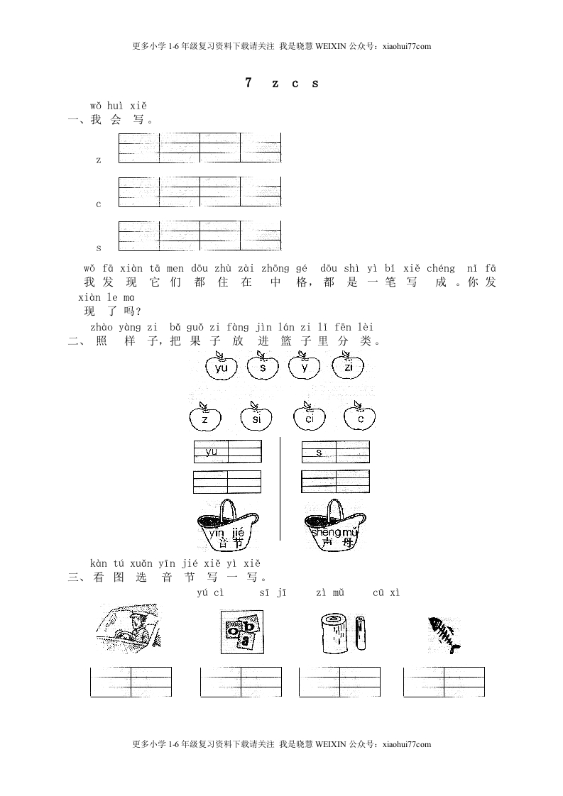 部编版-一年级上册上学期一课一练习题-语文课时练：汉语拼音7课时：zcs - 新网知识库-新网知识库
