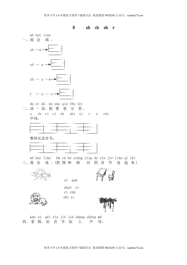 部编版-一年级上册上学期一课一练习题-语文课时练：汉语拼音8课时：zhchshr - 新网知识库-新网知识库