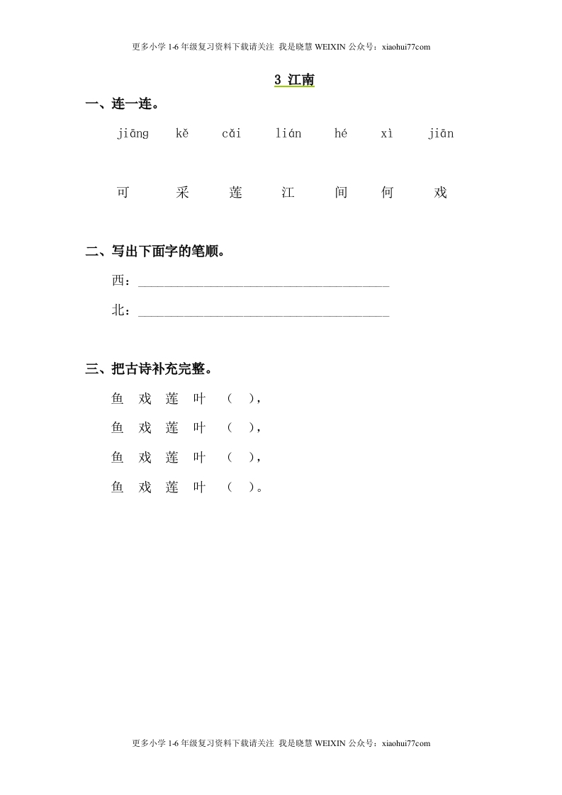 部编版-一年级上册上学期一课一练习题-语文课时练：江南 - 新网知识库-新网知识库