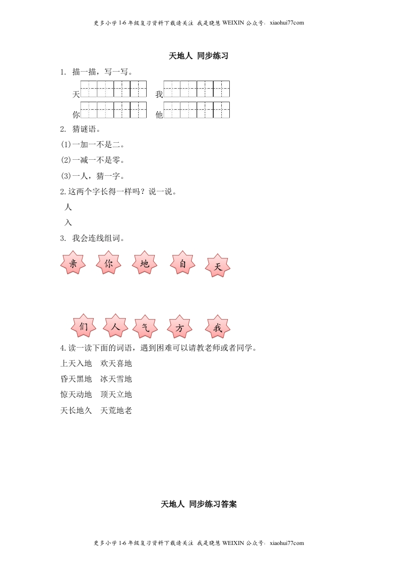 部编版-一年级上册上学期一课一练习题-语文课时练：识字一天地人 - 新网知识库-新网知识库