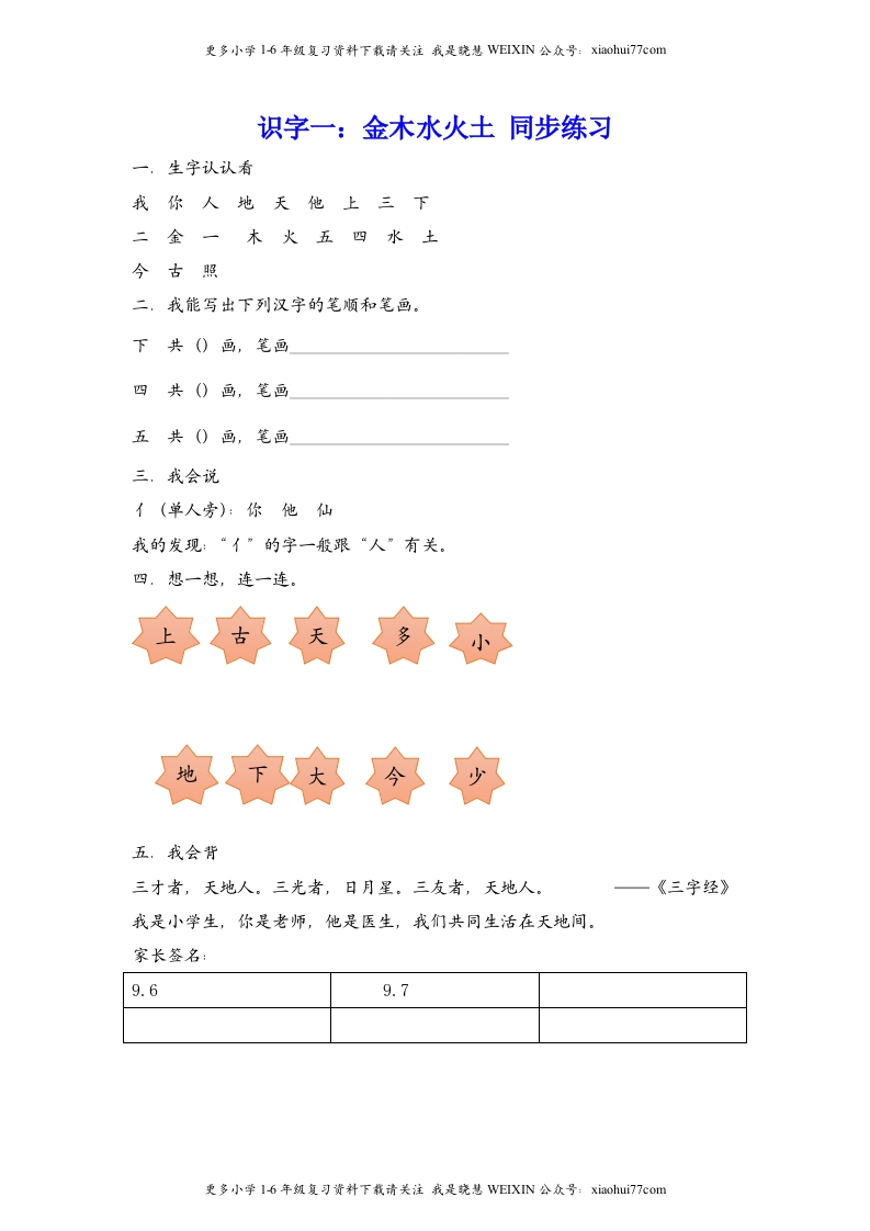 部编版-一年级上册上学期一课一练习题-语文课时练：金木水火土 - 新网知识库-新网知识库