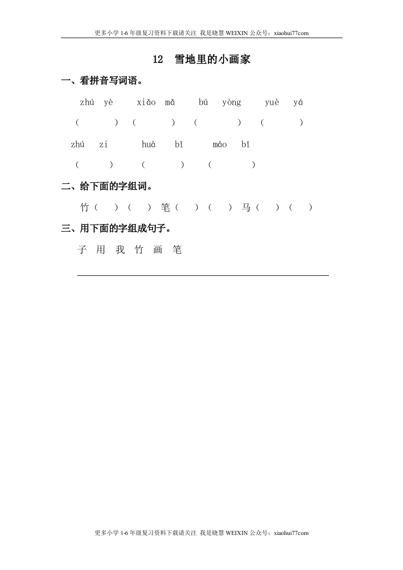 部编版-一年级上册上学期一课一练习题-语文课时练：雪地里的小画家 - 新网知识库-新网知识库