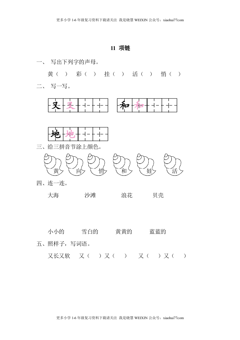 部编版-一年级上册上学期一课一练习题-语文课时练：项链 - 新网知识库-新网知识库