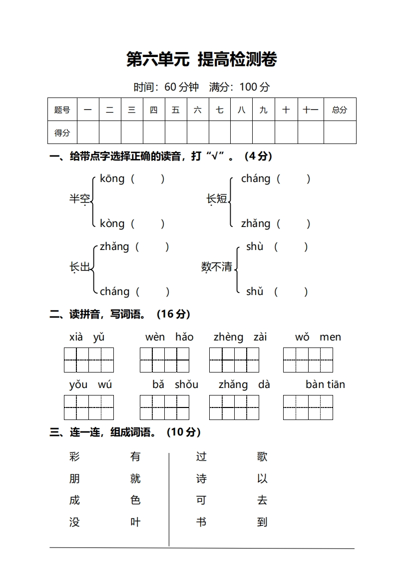部编版1年级语文上册第六单元提高检测卷及答案（能力提升） - 新网知识库-新网知识库