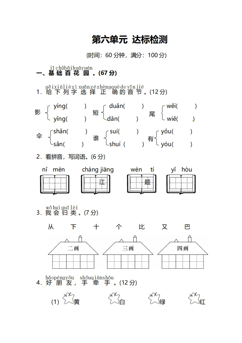 部编版1年级语文上册第六单元达标检测卷（附答案） - 新网知识库-新网知识库