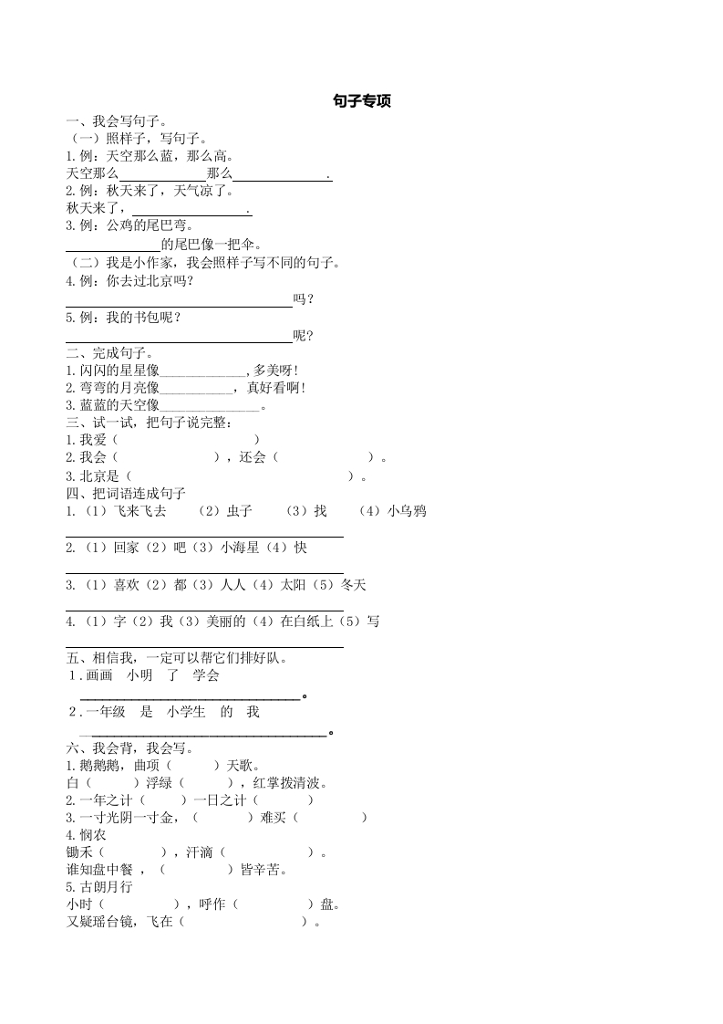 部编版一年上册语文-句子专项训练资料 - 新网知识库-新网知识库
