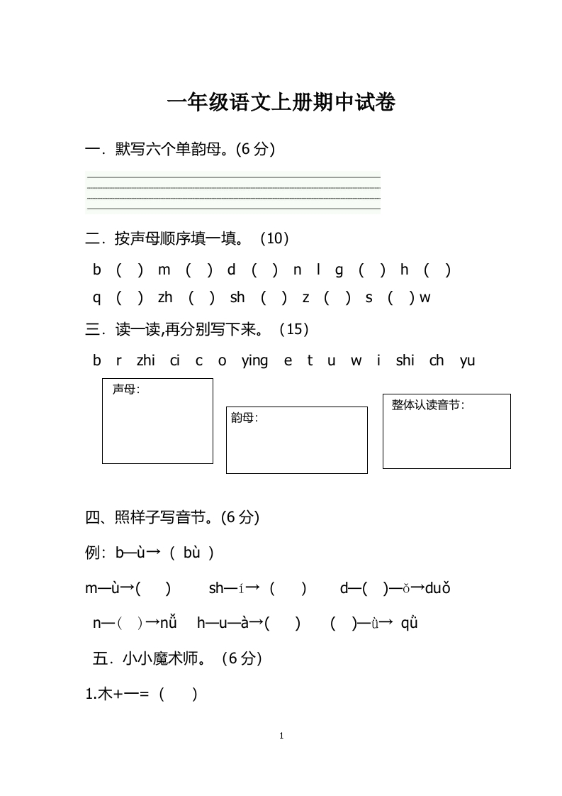 部编版一年级上册语文-期末考试期中试卷 - 新网知识库-新网知识库