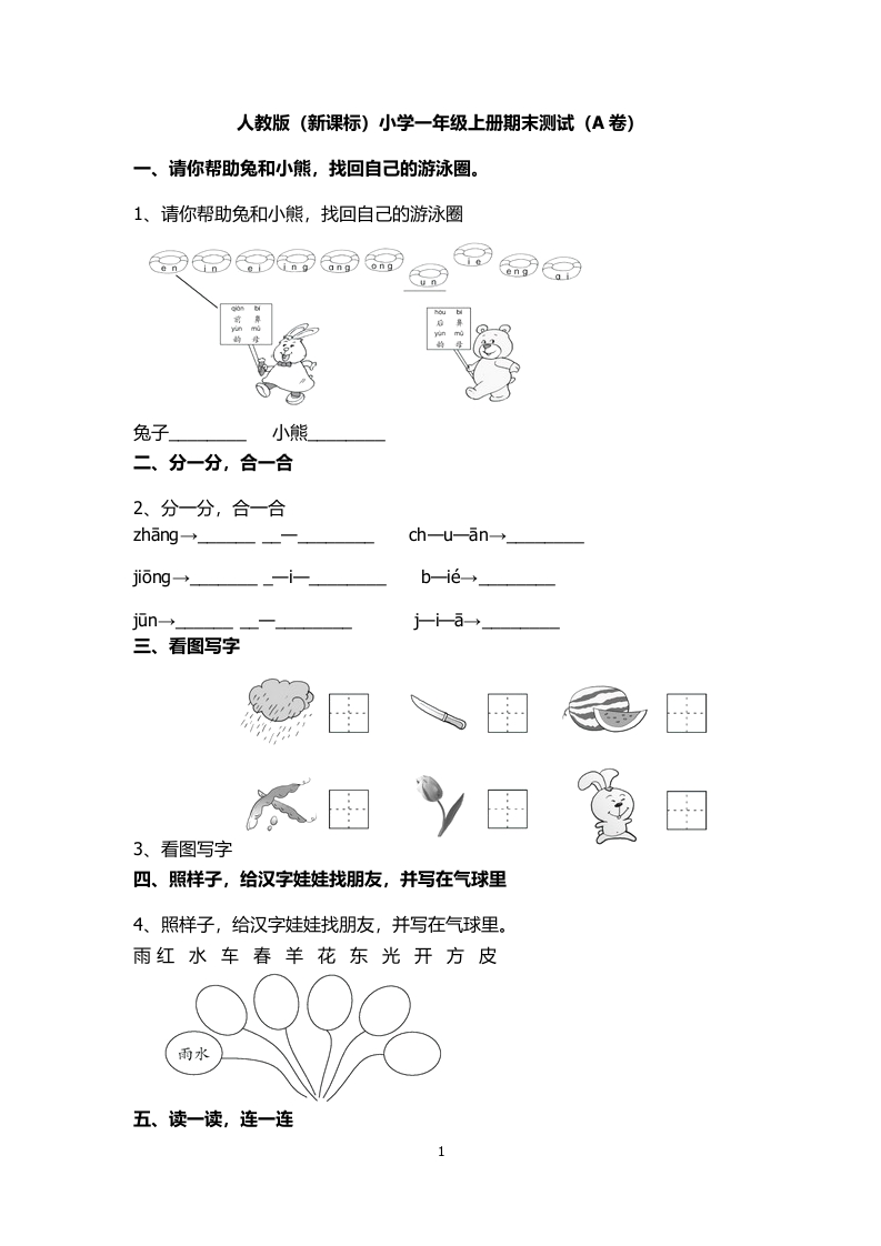 部编版一年级上册语文-期末考试期末A卷 - 新网知识库-新网知识库