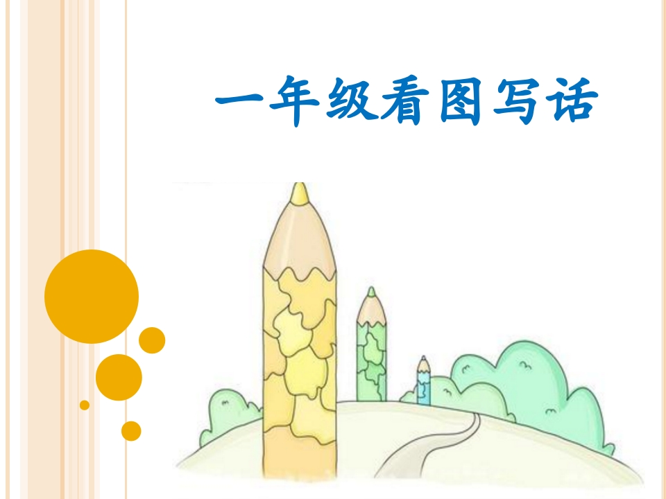 部编版一年级上册语文-第一次看图写话：一年级看图写话入门学习资料 - 新网知识库-新网知识库