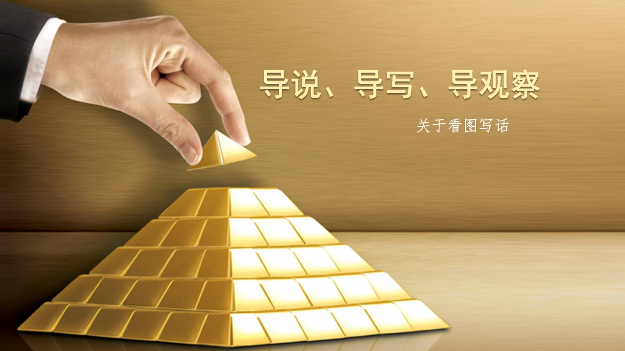 部编版一年级上册语文看图写话资料-看图写话(点评) - 新网知识库-新网知识库