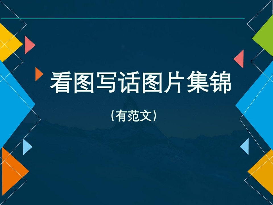 部编版一年级上册语文看图写话资料-看图写话学习资料3 - 新网知识库-新网知识库