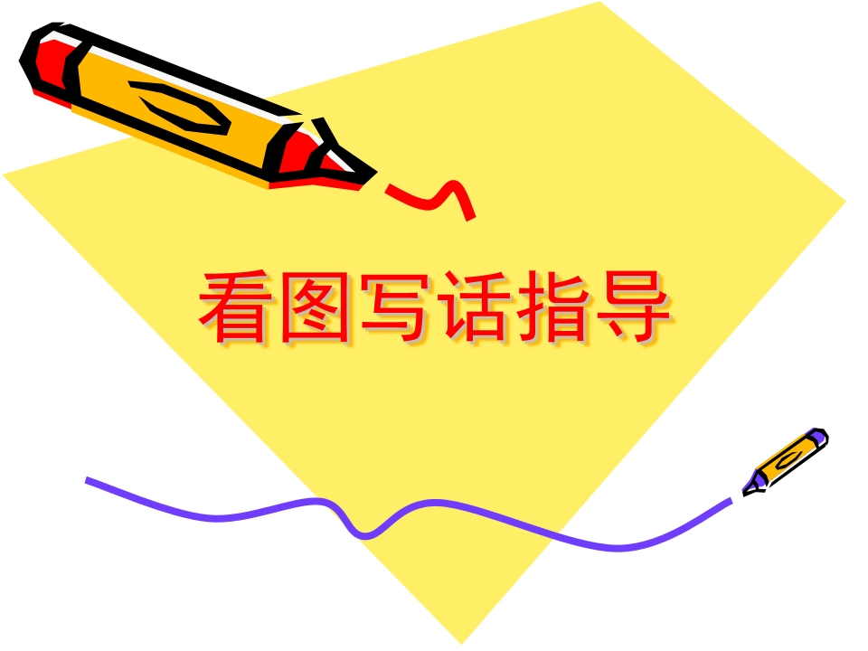 部编版一年级上册语文看图写话资料-看图写话学习资料5 - 新网知识库-新网知识库