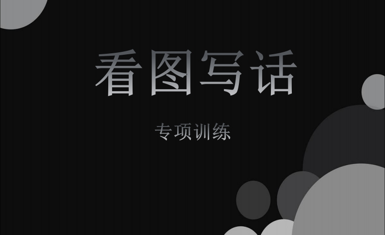 部编版一年级上册语文看图写话资料-看图范文(1) - 新网知识库-新网知识库