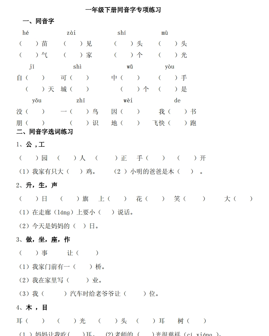 部编版一年级下册语文同音字专项练习 - 新网知识库-新网知识库