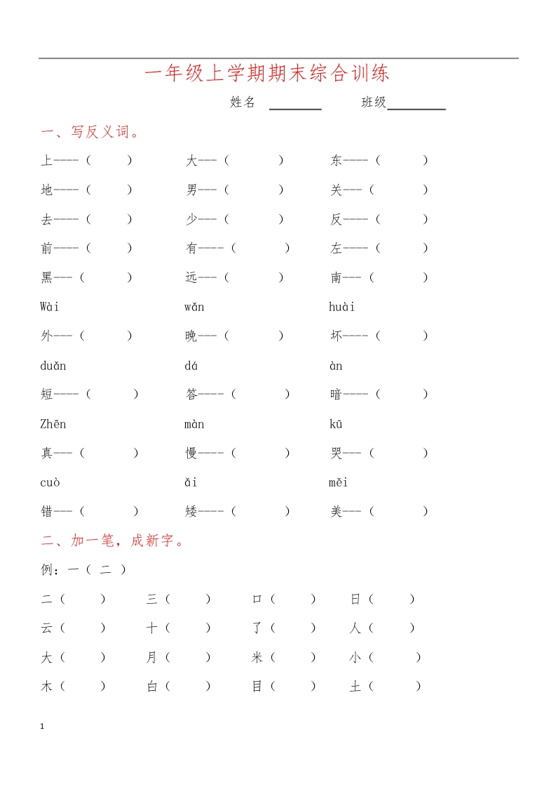 部编版一年级语文上专项复习学校专用 - 新网知识库-新网知识库