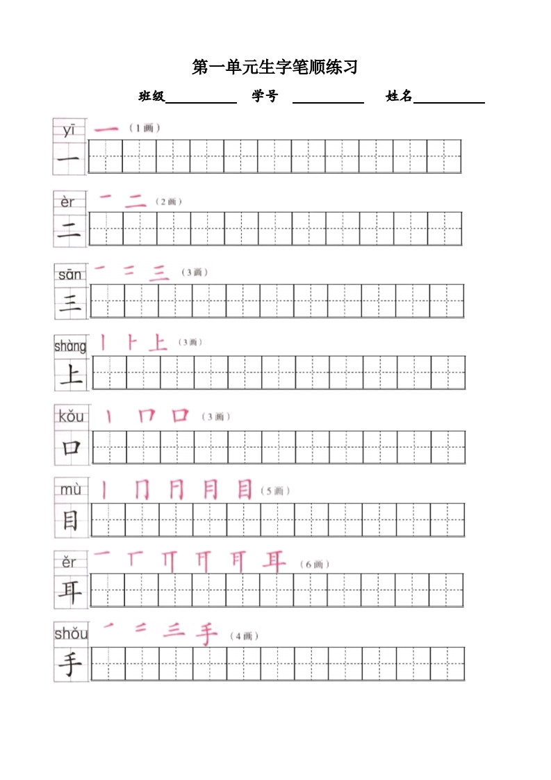 部编版一年级语文上全册生字笔顺描红字帖 - 新网知识库-新网知识库