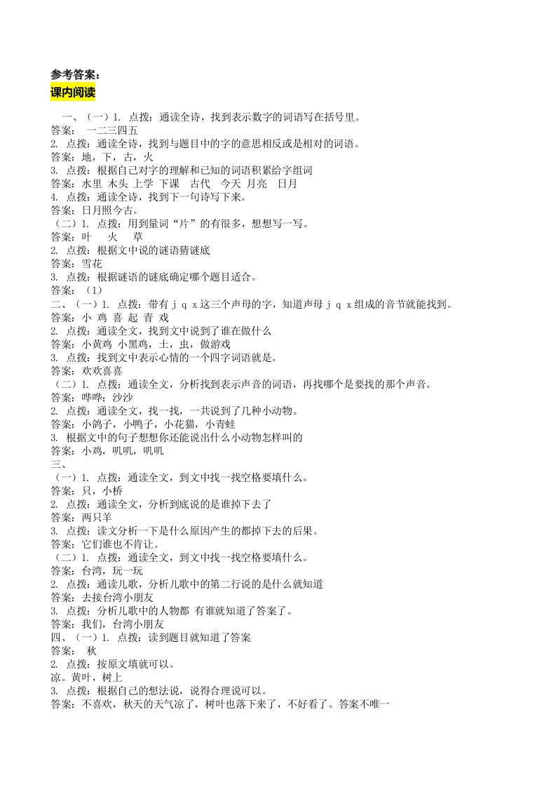 部编版一年级语文上册-课内阅读答案 - 新网知识库-新网知识库