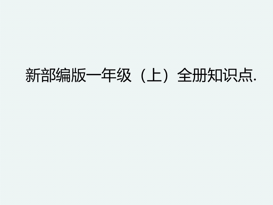 部编版一年级语文上册期末复习课件 - 新网知识库-新网知识库