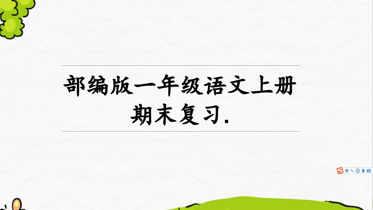 部编版一年级语文上册期末复习课件2 - 新网知识库-新网知识库