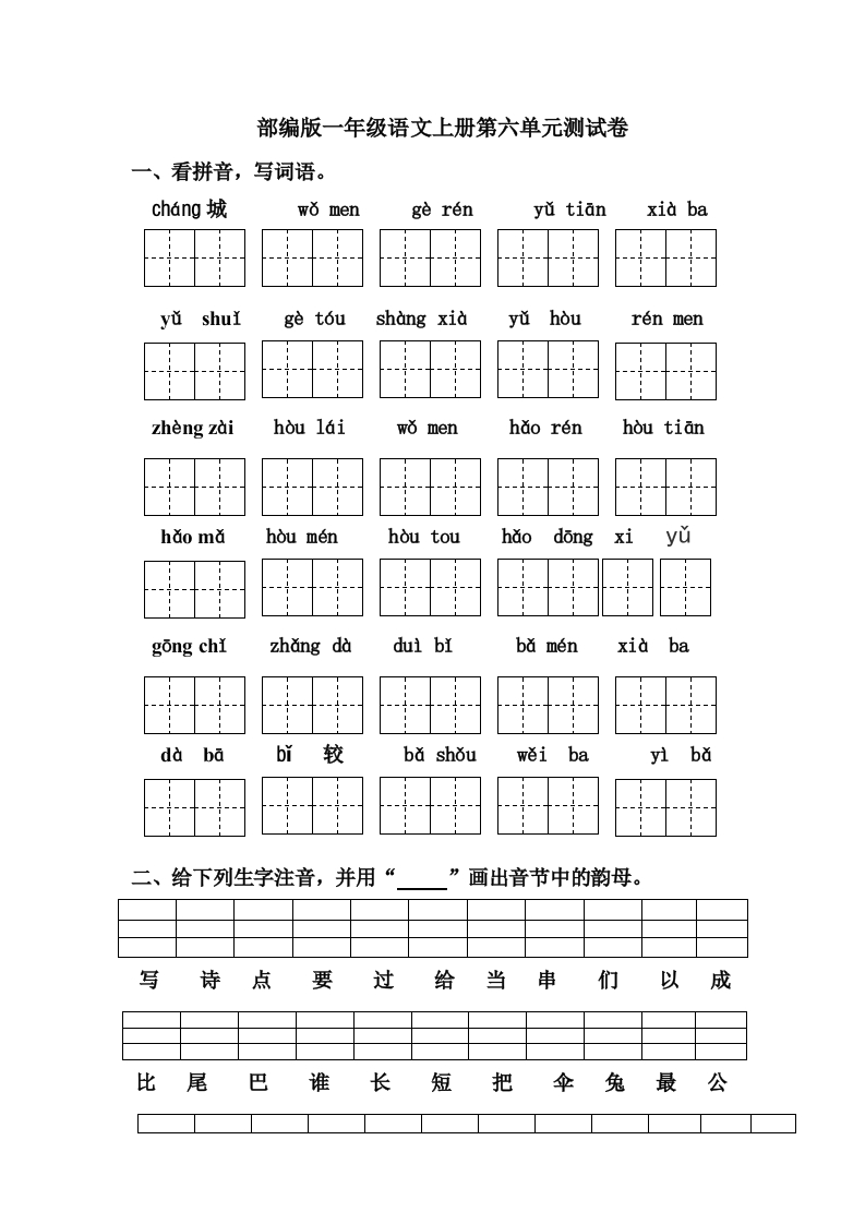 部编版一年级语文上册第六单元测试卷 - 新网知识库-新网知识库