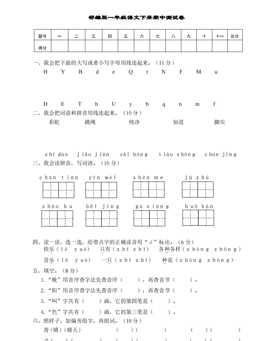 部编版一年级语文下册期中测试卷1-新网知识库