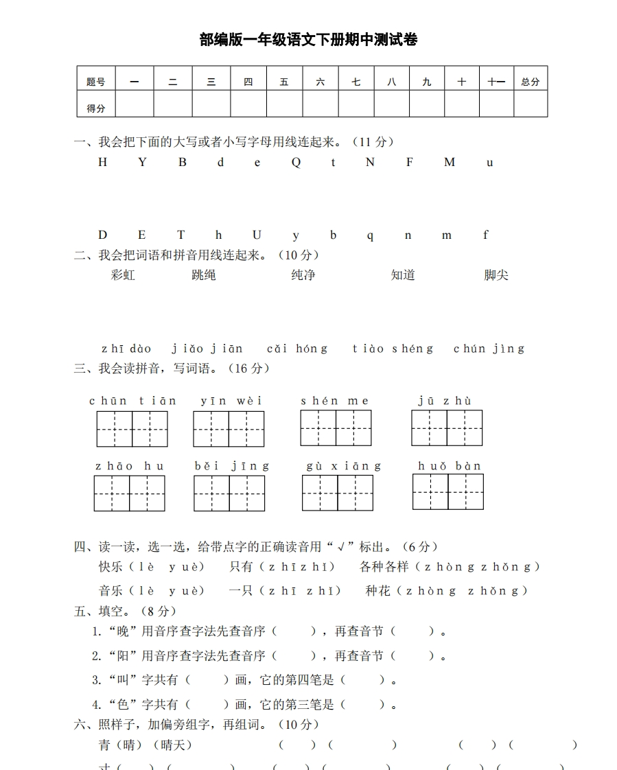部编版一年级语文下册期中测试卷1含答案 - 新网知识库-新网知识库