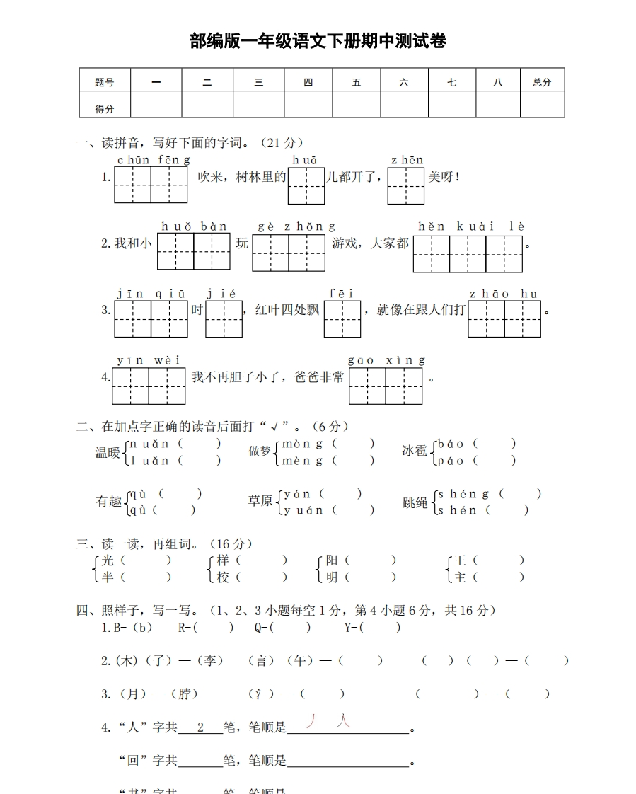 部编版一年级语文下册期中测试卷3 - 新网知识库-新网知识库